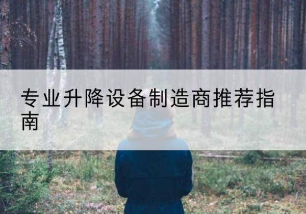 叶城电动剪叉升降平台厂家-专业升降设备制造商推荐指南